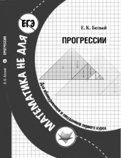 book Математика не для ЕГЭ. Прогрессии