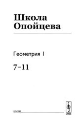 book Школа Опойцева: Геометрия I (7-11)