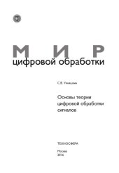 book Основы теории цифровой обработки сигналов