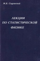 book Лекции по статистической физике