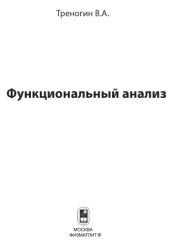 book Функциональный анализ: учебник