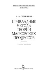 book Прикладные методы теории марковских процессов