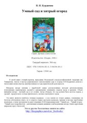 book Умный сад и хитрый огород