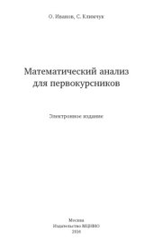 book Математический анализ для первокурсников