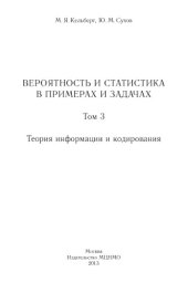 book Вероятность и статистика в примерах и задачах. Том 3. Теория информации и кодирования