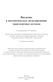 book Введение в математическое моделирование транспортных потоков