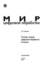 book Основы теории цифровой обработки сигналов