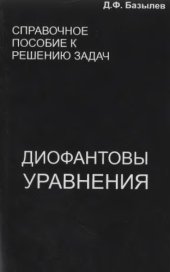book Справочное пособие к решению задач: диофантовы уравнения