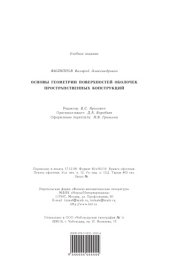 book Основы геометрии поверхностей оболочек пространственных конструкций