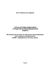 book Сети и системы радиосвязи и средства их информационной защиты