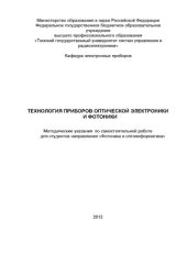 book Технология приборов оптической электроники и фотоники