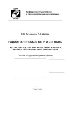 book Радиотехнические цепи и сигналы. Математическое описание аналоговых сигналов и анализ их прохождения через линейные цепи