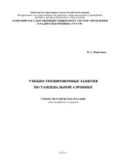book Учебно-тренировочные занятия по танцевальной аэробике
