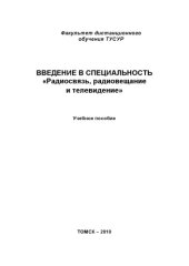 book Введение в специальность «Радиосвязь, радиовещание и телевидение»