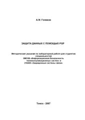 book Защита данных с помощью pgp