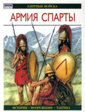 book Армия Спарты