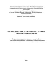 book Оптические и акустооптические системы обработки информации