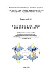 book Физические основы оптоэлектроники