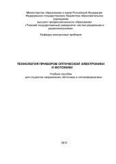 book Технология приборов оптической электроники и фотоники