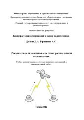 book Космические и наземные системы радиосвязи и телевещания