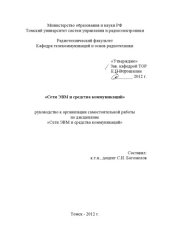 book Сети ЭВМ и средства коммуникаций