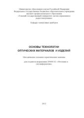book Основы технологии оптических материалов и изделий