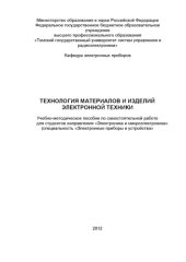 book Технология материалов и изделий электронной техники