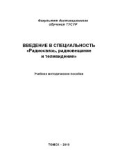 book Введение в специальность «Радиосвязь, радиовещание и телевидение»
