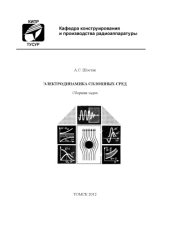 book Электродинамика сплошных сред