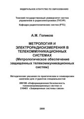 book Метрология и электрорадиоизмерения в телекоммуникационных системах