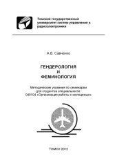 book Гендерология и феминология