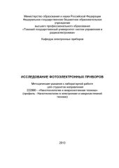 book Исследование фотоэлектронных приборов