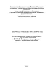 book Вакуумная и плазменная электроника