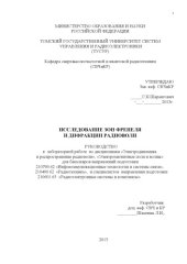 book Исследование зон Френеля и дифракции радиоволн