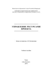 book Управление ресурсами проекта