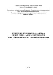 book Измерение волновых параметров линий связи радиоэлектронной и электронно-вычислительной аппаратуры