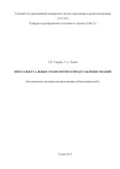book Интеллектуальные технологии и представление знаний