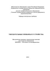 book Твердотельные приборы и устройства