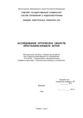 book Исследование оптических свойств кристаллов ниобата лития