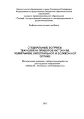 book Специальные вопросы технологии приборов фотоники, голографии, интегральной и волоконной оптики