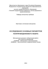 book Исследование основных параметров полупроводникового лазера