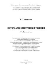 book Материалы электронной техники: учебное пособие