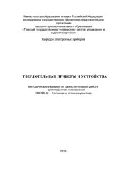 book Твердотельные приборы и устройства