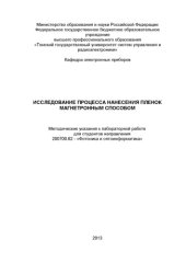 book Исследование процесса нанесения пленок магнетронным способом