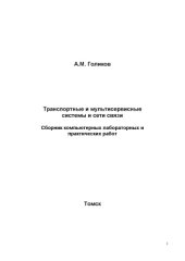 book Транспортные и мультисервисные системы и сети связи