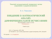 book Введение в математический анализ. Дифференциальное исчисление