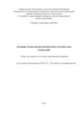 book Основы технологии оптических материалов и изделий