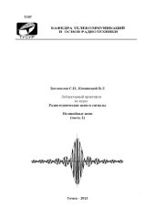 book Радиотехнические цепи и сигналы. Часть 2
