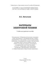 book Материалы электронной техники: учебно-методическое пособие