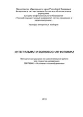 book Интегральная и волноводная фотоника